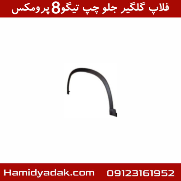فلاپ گلگیر جلو چپ تیگو8 پرومکس
