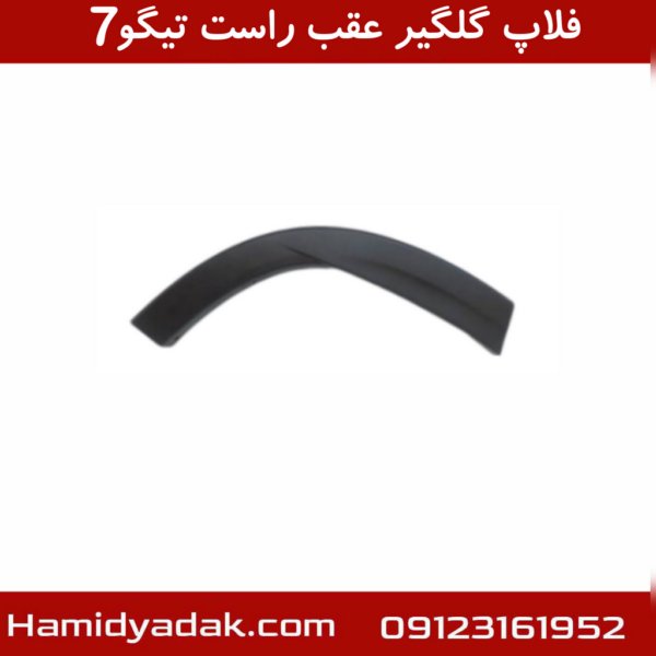 فلاپ گلگیر عقب راست تیگو7