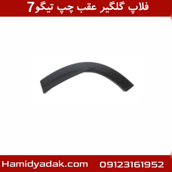 فلاپ گلگیر عقب چپ تیگو7
