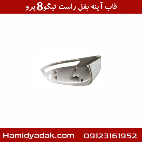قاب آینه بغل راست تیگو8 پرو