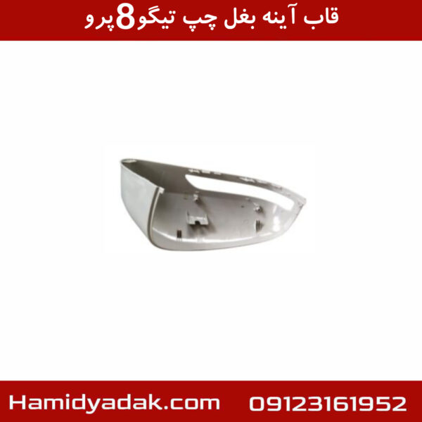 قاب آینه بغل چپ تیگو8 پرو