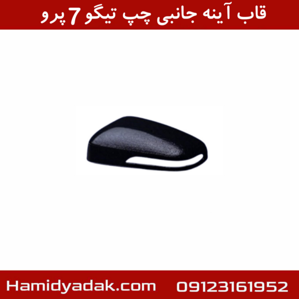 قاب آینه جانبی چپ تیگو7 پرو