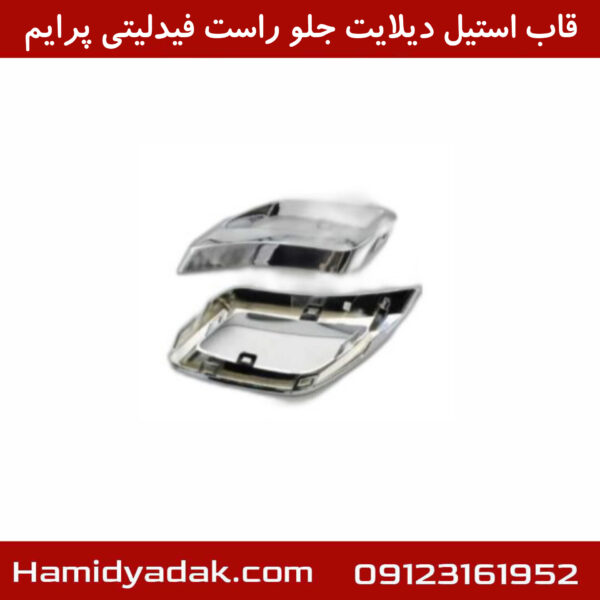 قاب استیل دیلایت جلو راست فیدلیتی پرایم