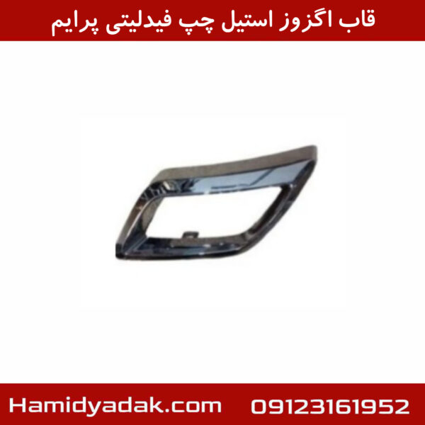 قاب اگزوز استیل چپ فیدلیتی پرایم