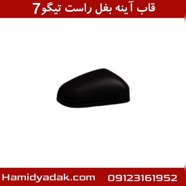 قاب اینه بغل راست تیگو 7