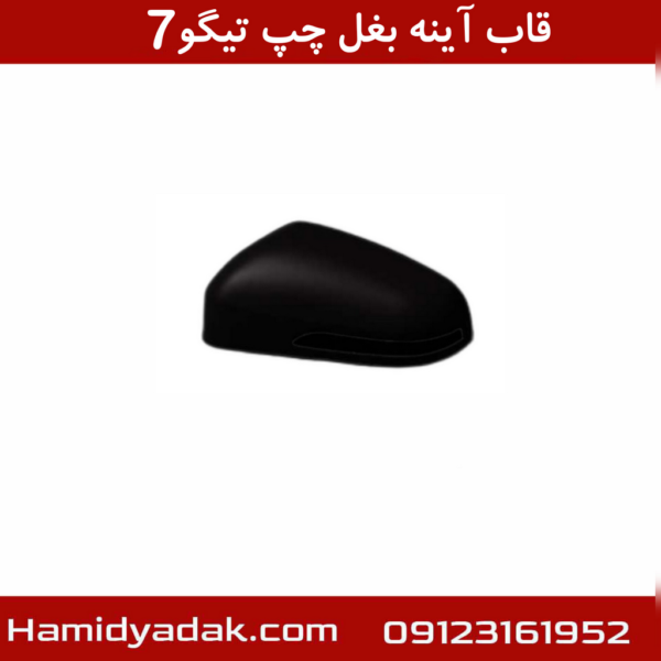 قاب اینه بغل چپ تیگو 7