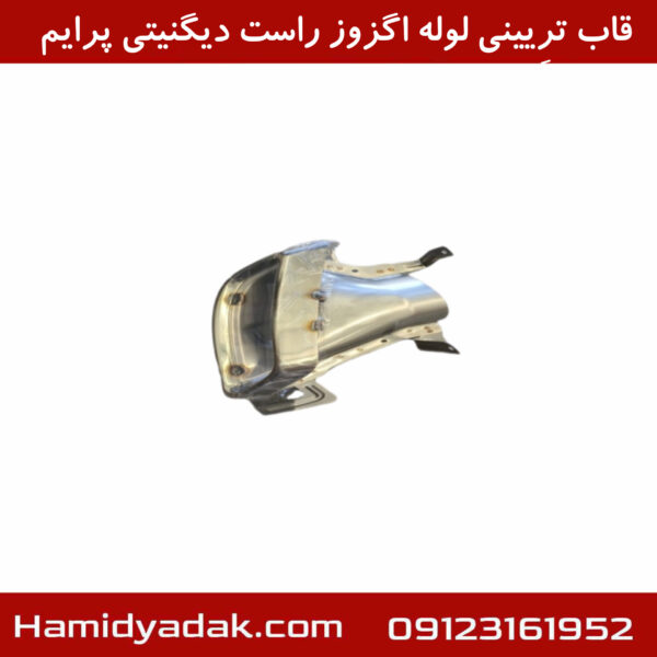 قاب ترِیینی لوله اگزوز راست دیگنیتی پرایم