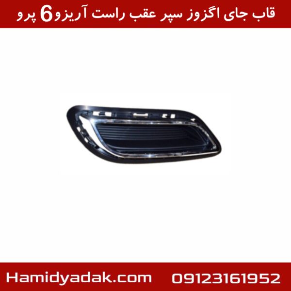 قاب جای اگزوز سپر عقب راست آریزو6 پرو
