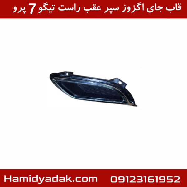 قاب جای اگزوز سپر عقب راست تیگو7 پرو