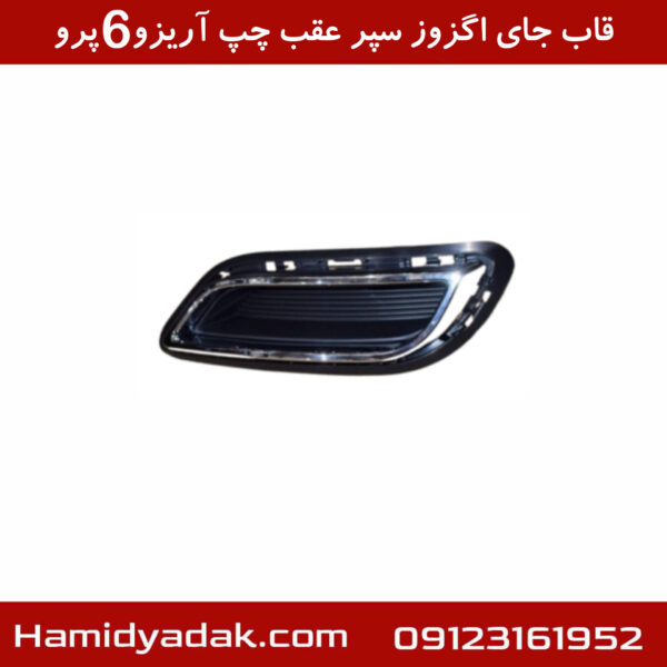 قاب جای اگزوز سپر عقب چپ آریزو6 پزو