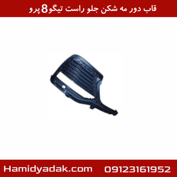 قاب دور مه شکن جلو راست تیگو8 پرو