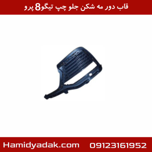 قاب دور مه شکن جلو چپ تیگو8 پرو