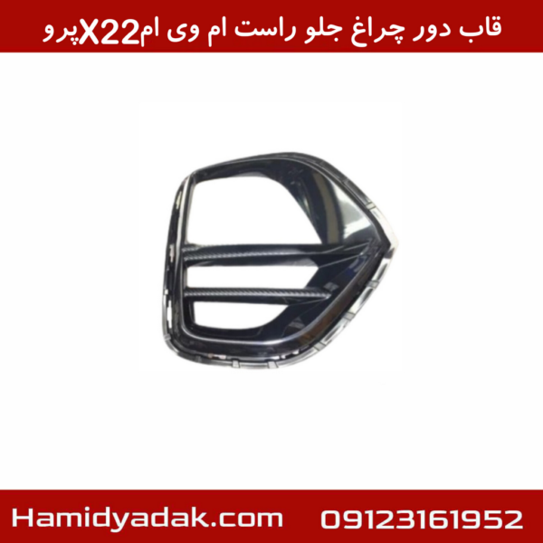 قاب دور چراغ جلو راست ام وی ام X22 پرو