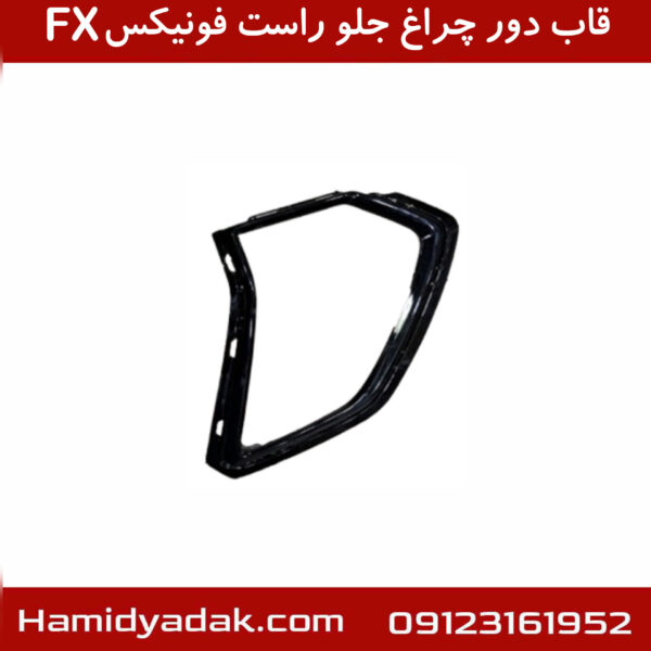 قاب دور چراغ جلو راست فونیکسFX