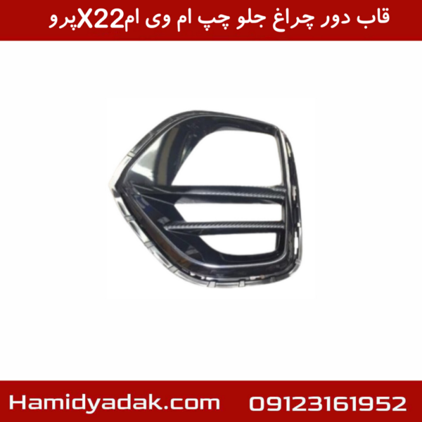 قاب دور چراغ جلو چپ ام وی ام X22 پرو
