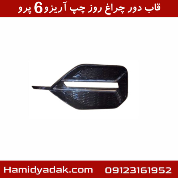 قاب دور چراغ روز چپ آریزو6 پرو