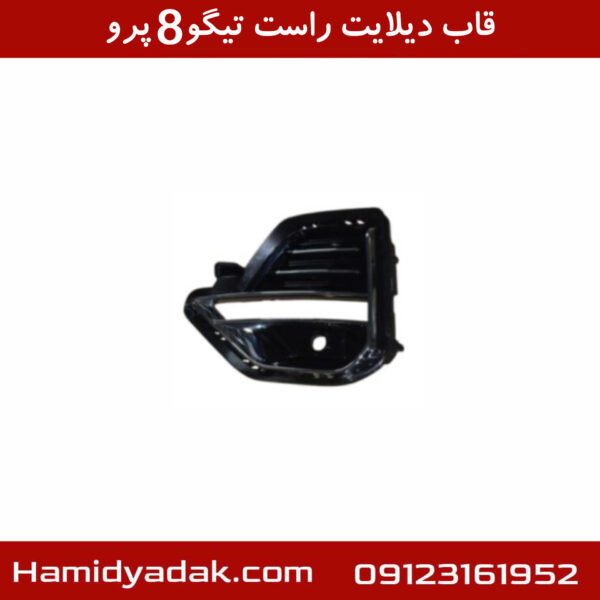 قاب دیلایت راست تیگو8 پرو