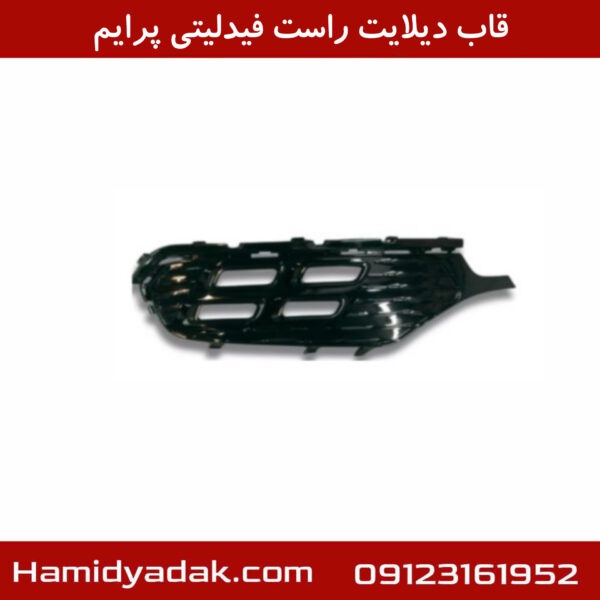 دیلایت جلو راست فیدلیتی پرستیژ