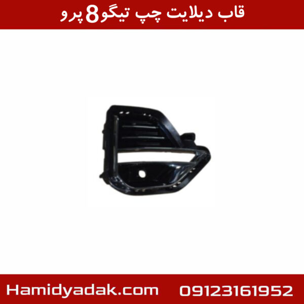 قاب دیلایت چپ تیگو8 پرو