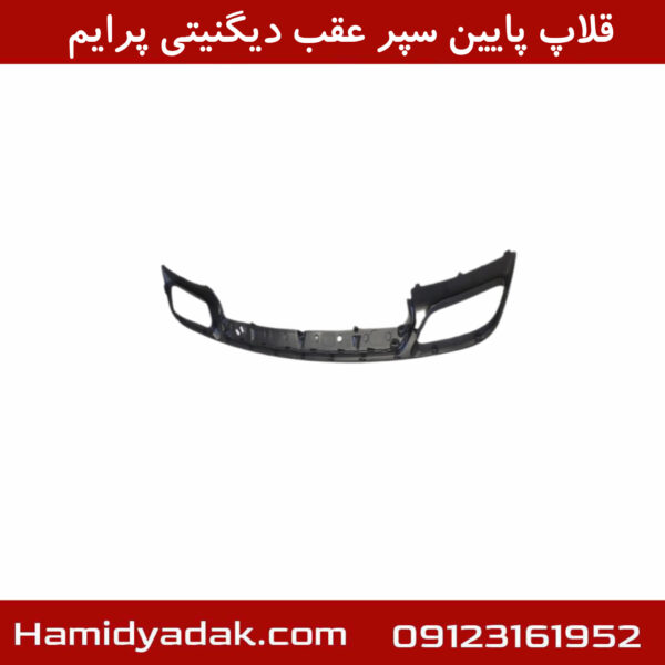 قلاپ پایین سپر عقب دیگنیتی پرایم