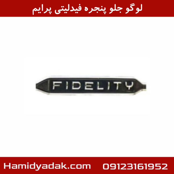 لوگو جلو پنجره فیدلیتی پرایم