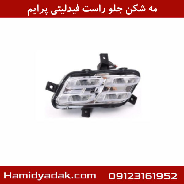 مه شکن جلو راست فیدلیتی پرایم