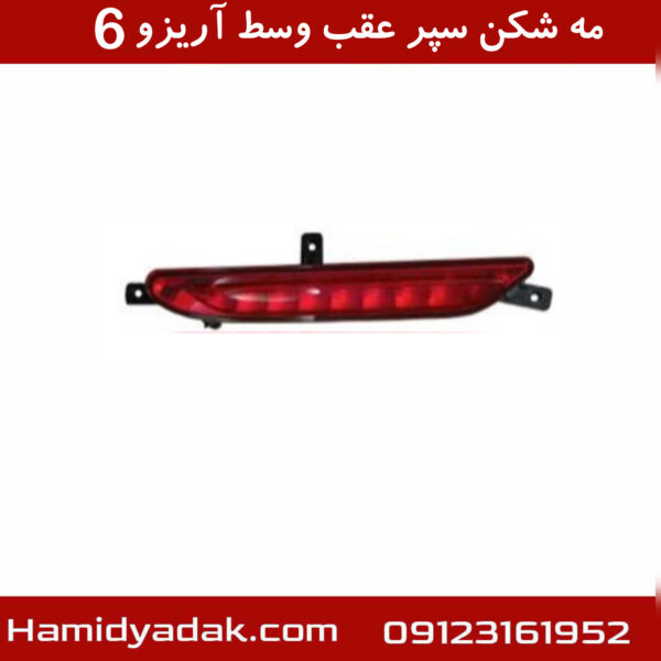 مه شکن سپر عقب وسط آریزو6