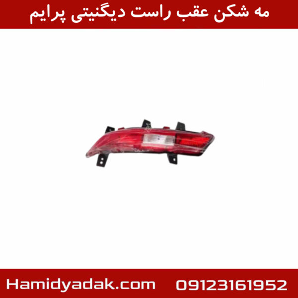 مه شکن عقب راست دیگنیتی پرایم