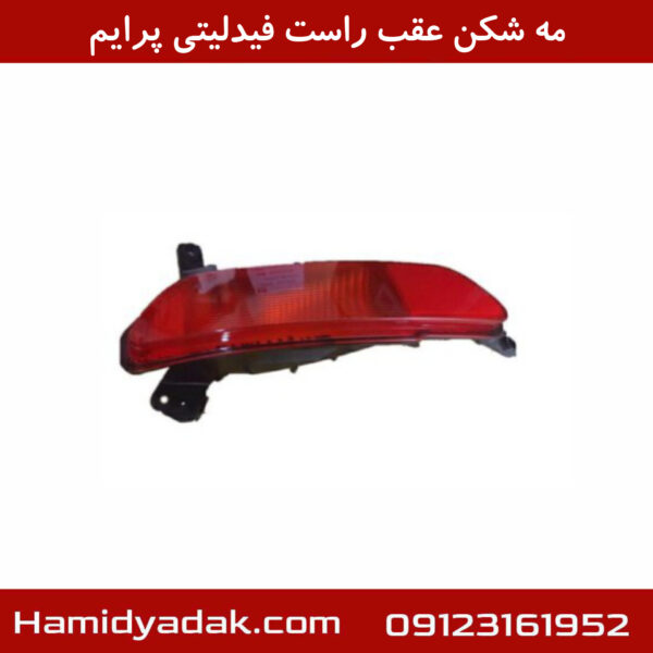 مه شکن عقب راست فیدلیتی پرایم