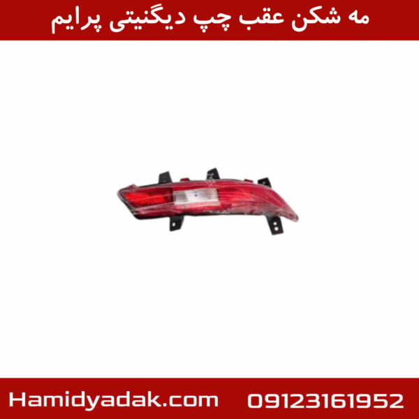 مه شکن عقب چپ دیگنیتی پرایم