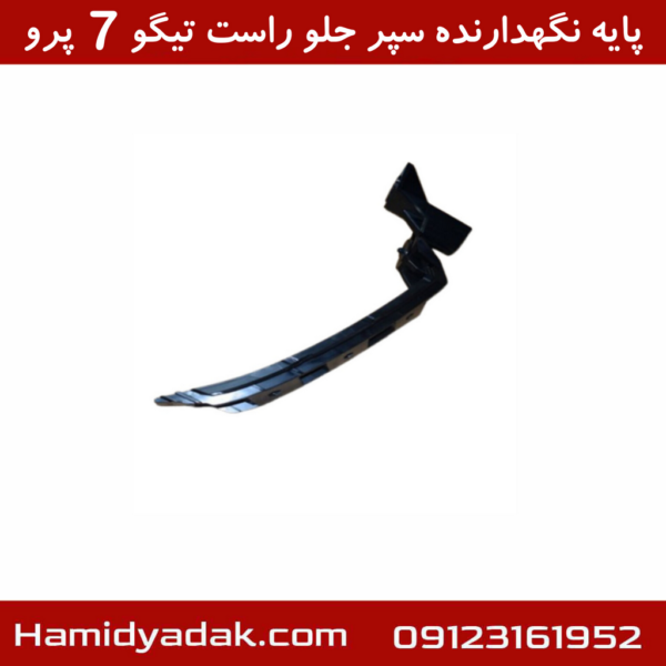 پایه نگهدارنده سپر جلو راست تیگو7 پرو