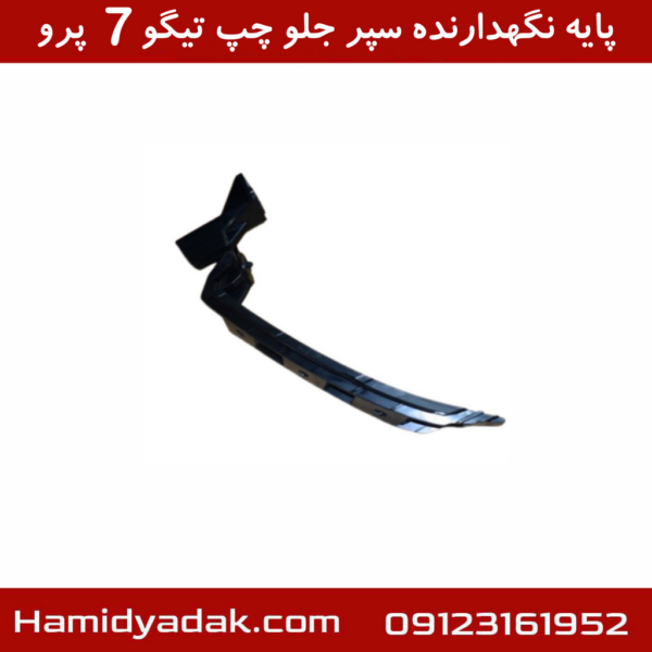 پایه نگهدارنده سپر جلو چپ تیگو7 پرو