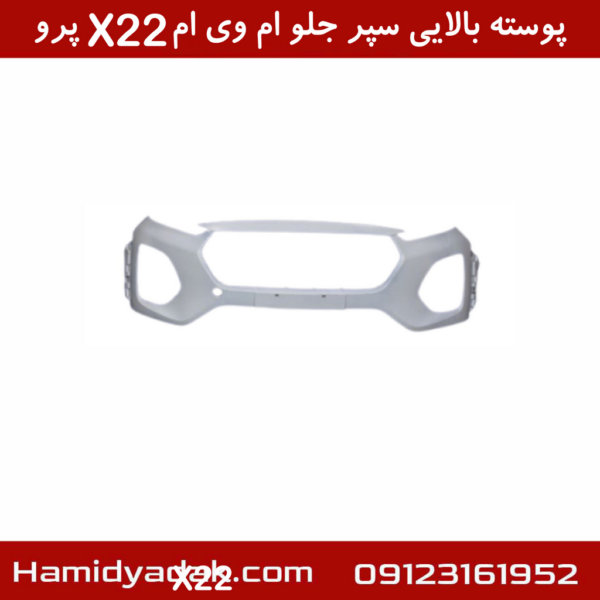 پوسته بالایی سپر جلو ام وی ام X22 پرو