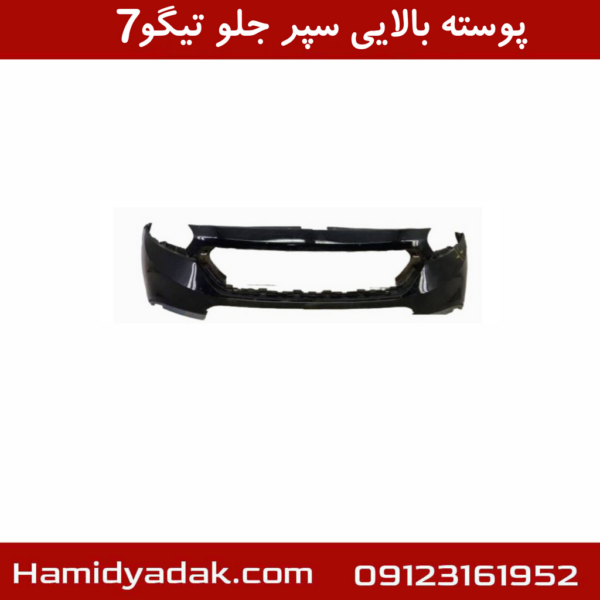 پوسته بالایی سپر جلو تیگو7