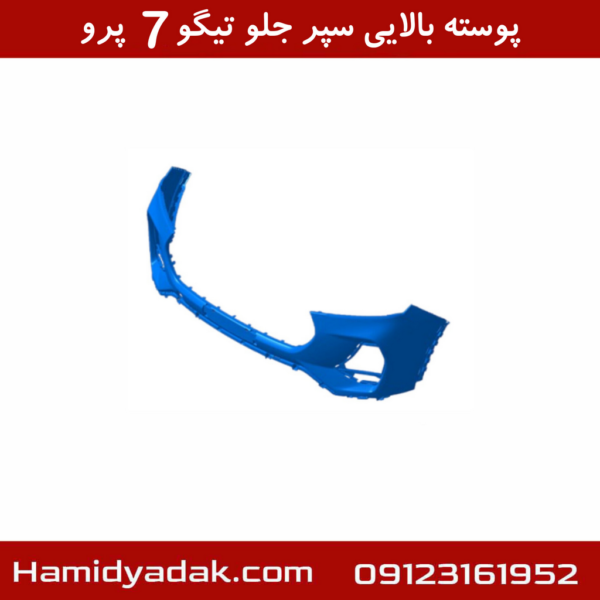 پوسته بالایی سپر جلو تیگو7 پرو