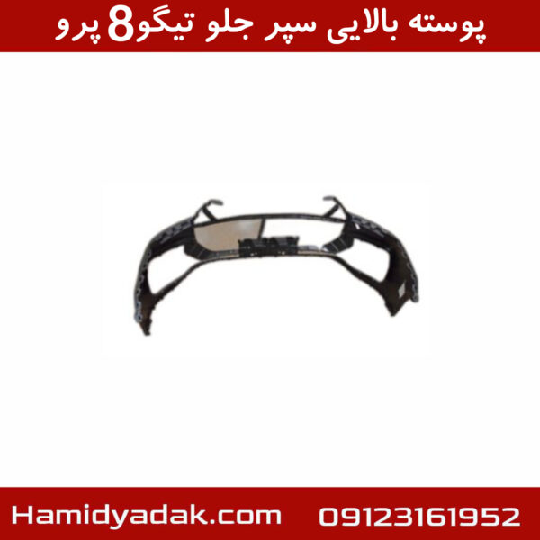 پوسته بالایی سپر جلو تیگو8 پرو