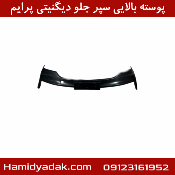 پوسته بالایی سپر جلو دیگنیتی پرایم