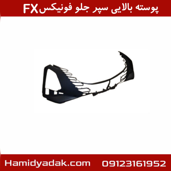 پوسته بالایی سپر جلو فونیکسFX