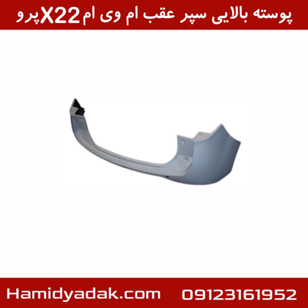 پوسته بالایی سپر عقب ام وی ام X22 پرو