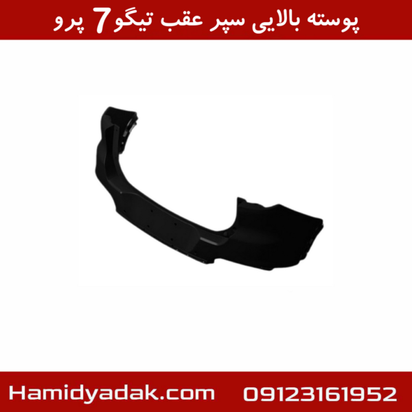 پوسته بالایی سپر عقب تیگو7 پرو