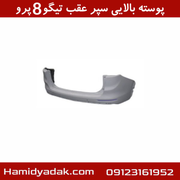 پوسته بالایی سپر عقب تیگو8 پرو