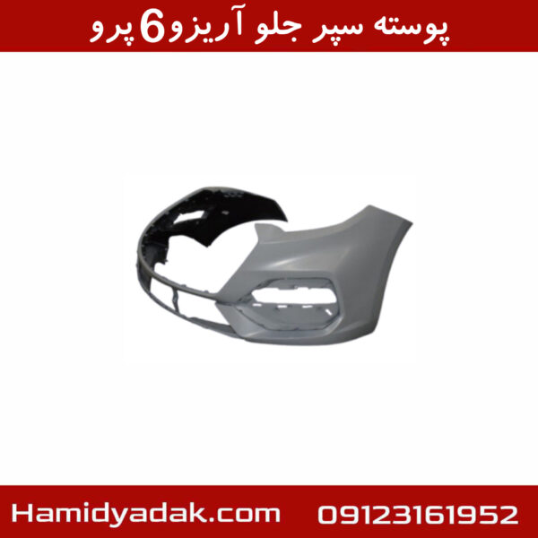 پوسته سپر جلو آریزو6 پرو