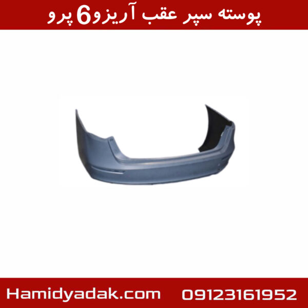 پوسته سپر عقب آریزو6 پرو