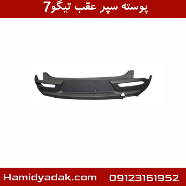 پوسته سپر عقب تیگو7