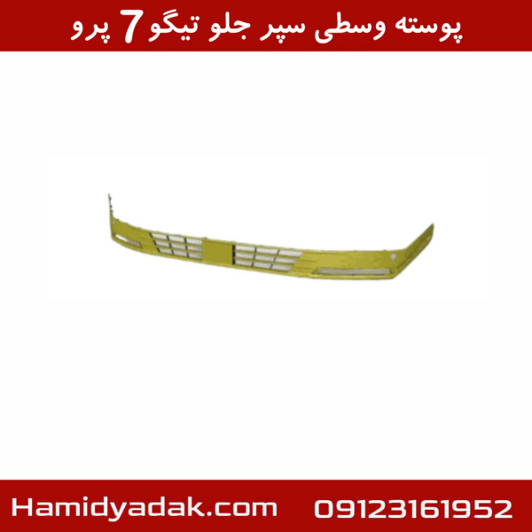 پوسته وسطی سپر جلو تیگو7 پرو