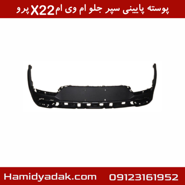 پوسته پایینی سپر جلو ام وی امX22 پرو