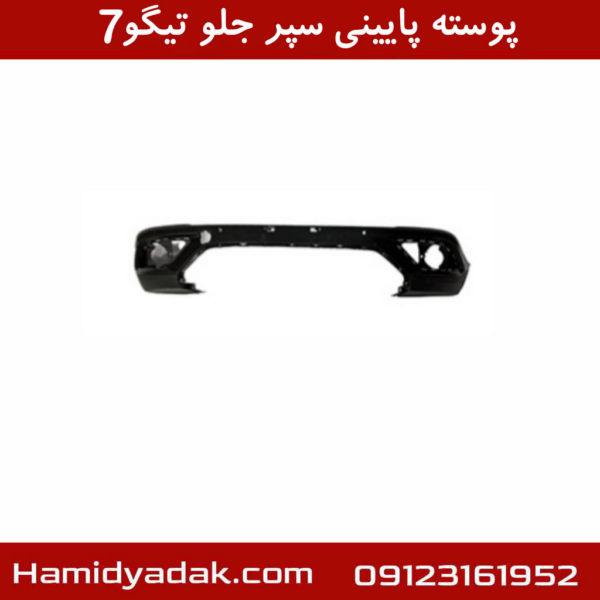 پوسته پایینی سپر جلو تیگو7