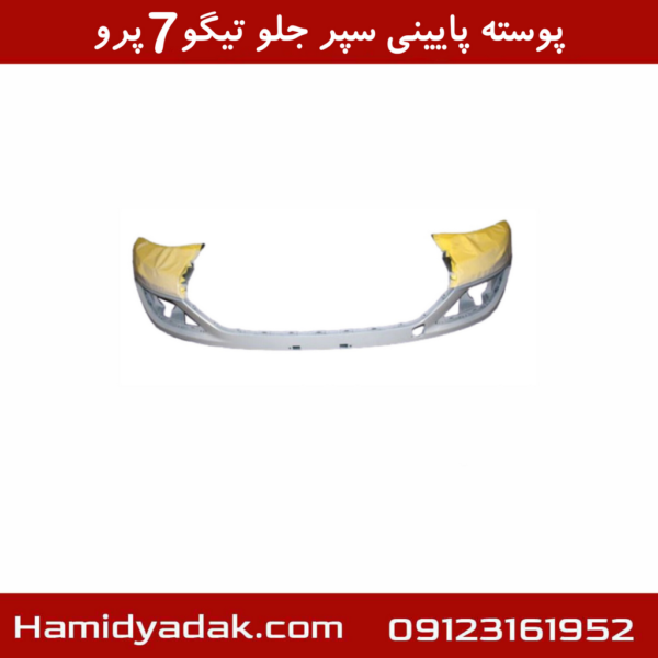 پوسته پایینی سپر جلو تیگو7 پرو