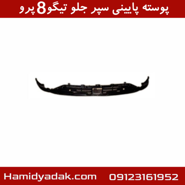 پوسته پایینی سپر جلو تیگو8 پرو