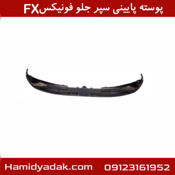 پوسته پایینی سپر جلو فونیکسFX